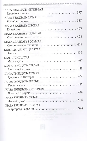 Сказание о Йосте Берлинге - фото 4