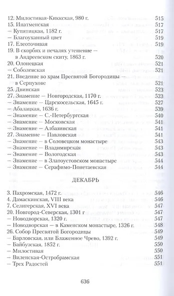 Земная жизнь Пресвятой Богородицы и описание святых чудотворных ее икон - фото 5