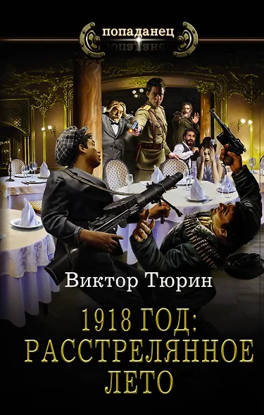 1918 год: Расстрелянное лето - фото 1