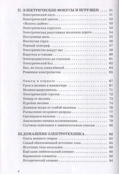 Занимательная электротехника. Опыты и развлечения в области электротехники с 75 рисунками - фото 3