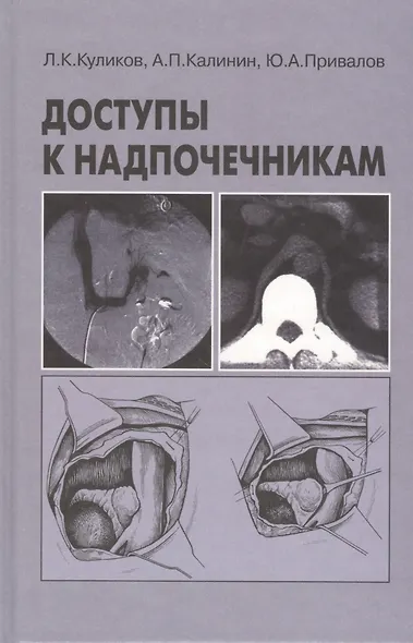 Доступы к надпочечникам. Руководство для врачей - фото 1