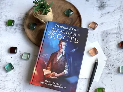 Чернила и кость - фото 4