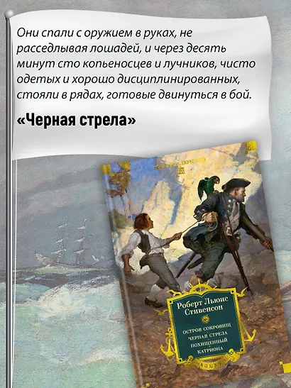 Остров Сокровищ. Черная стрела. Похищенный. Катриона - фото 8