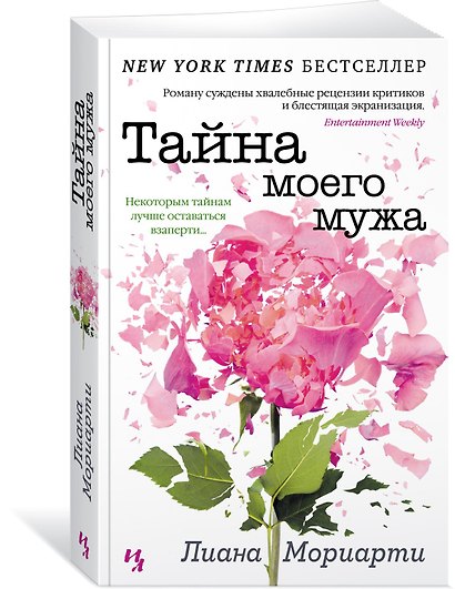 Тайна моего мужа - фото 2