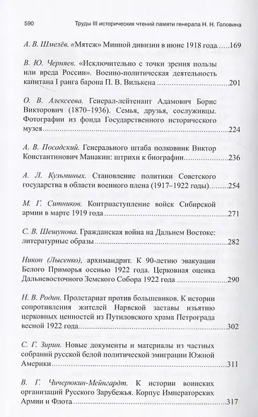 Труды III международных исторических чтений, посвящённых памяти профессора, Генерального штаба генерал-лейтенанта Н.Н. Головина. Санкт-Петербург, 18-20 октября 2012 года. Сборник статей и материалов - фото 3