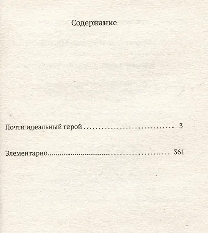 Почти идеальный герой - фото 3