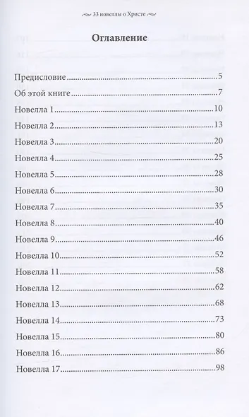 33 новеллы о Христе - фото 2