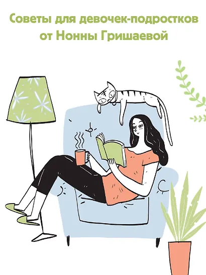 Советы дочкам. Папиным и маминым - фото 5