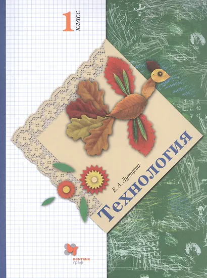Технология. 1 класс. Учебник - фото 1