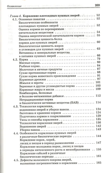 Содержание кормление и болезни клеточных пушных зверей: учебное пособие - фото 3