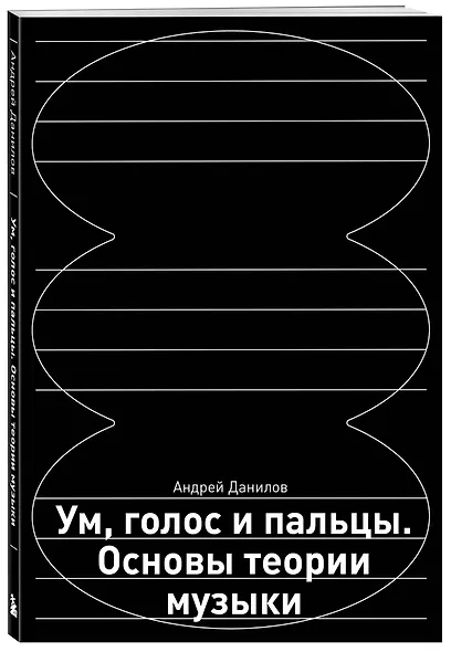 Ум, голос и пальцы. Основы теории музыки - фото 3