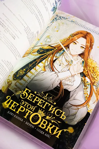 Берегись этой чертовки. Том 1 (Берегись этой злодейки / Beware of the Villainess). Манхва + лимитированный мерч - фото 13