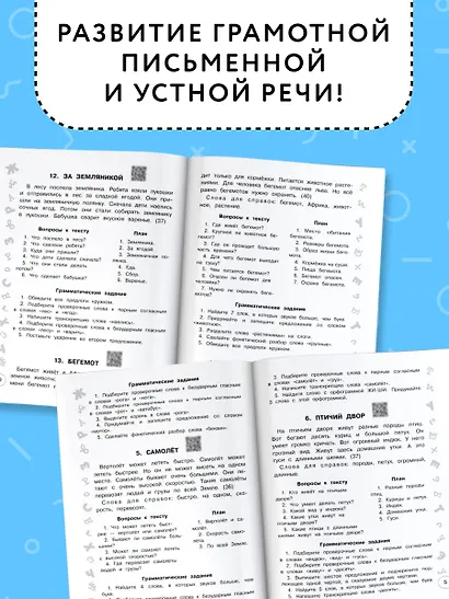 Русский язык. Лучшие изложения. 3 класс. Тексты изложений. Вопросы к текстам. Планы. Грамматические задания. Слушай изложение по QR-коду - фото 5