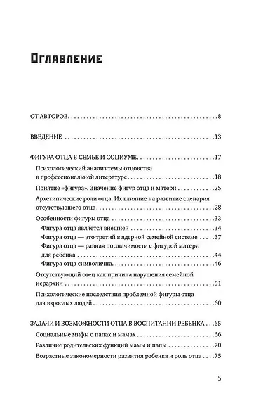 Все дело в папе. Работа с фигурой отца в психотерапии. Исследования, открытия, практики. Издание 3-е - фото 6