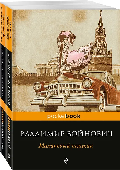Мощная сатирическая проза В.Н. Войновича ( комплект из 2 книг: Малиновый пеликан и Монументальная пропаганда) - фото 1