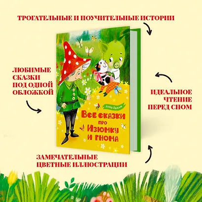 Все сказки про Изюмку и гнома - фото 4