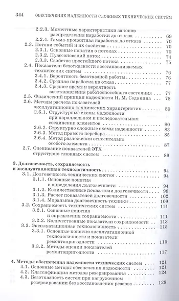 Обеспечение надежности сложных технических систем: Учебник. - фото 3