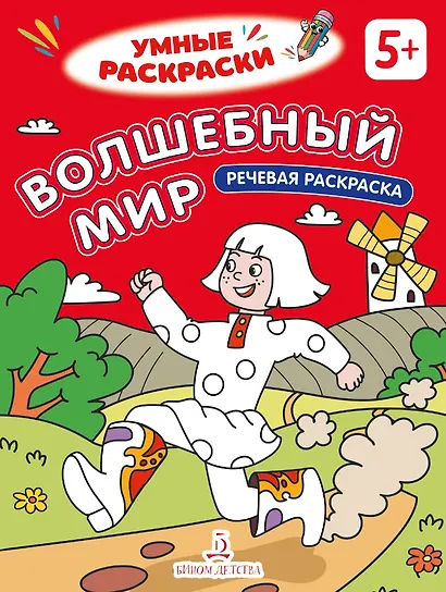 Волшебный мир: речевая раскраска - фото 1