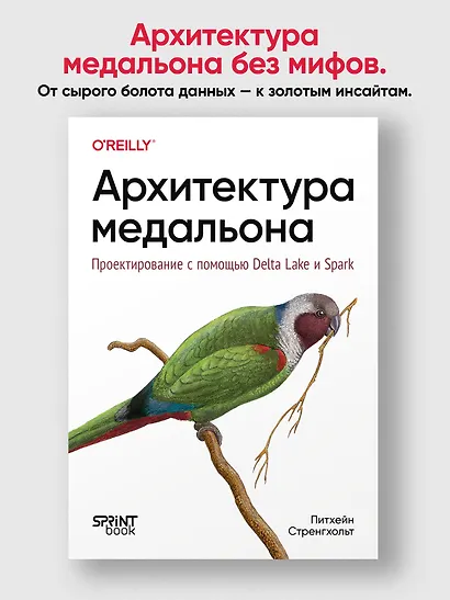 Архитектура медальона. Проектирование с помощью Delta Lake и Spark - фото 3