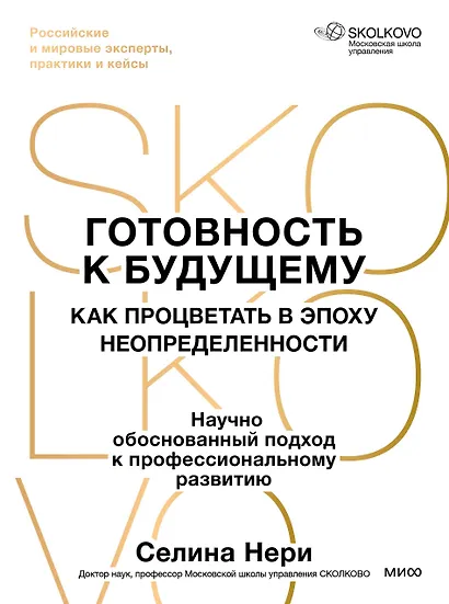 Готовность к будущему. Как процветать в эпоху неопределенности - фото 2