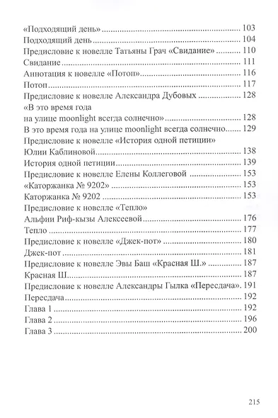 Все, что цепляет: сборник новелл - фото 3
