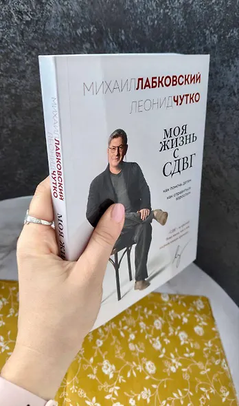 Моя жизнь с СДВГ. Как помочь детям, как справиться взрослым - фото 11