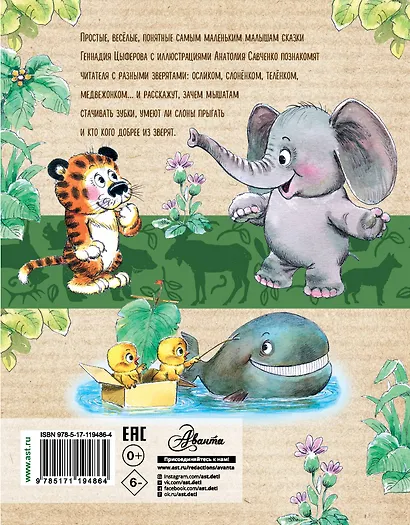 Сказки о зверятах - фото 2
