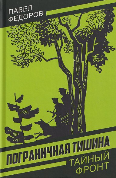 Пограничная тишина - фото 1