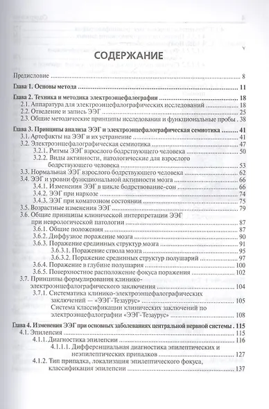 Клиническая электроэнцефалография с элементами эпилептологии - фото 2