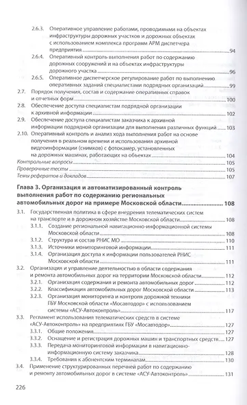 Цифровая инфраструктура и телематические системы контроля работ по содержанию автомобильных дорог. Учебное пособие - фото 4
