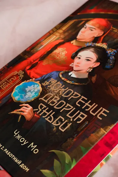 Покорение дворца Яньси. Том 2. Работный дом - фото 11