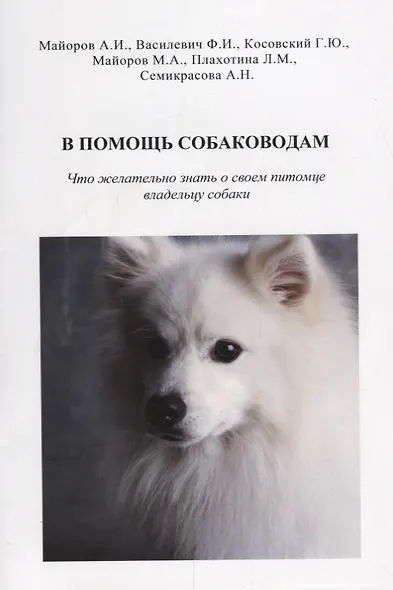 В помощь собаководам. Что желательно знать о своем питомце владельцу собаки - фото 1