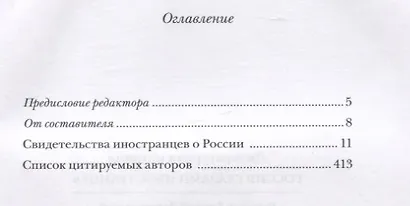 Литературная матрица: Россия глазами иностранцев - фото 2