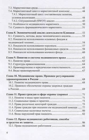 Экономика права в здравоохранении (косметологии). Учебное пособие - фото 3