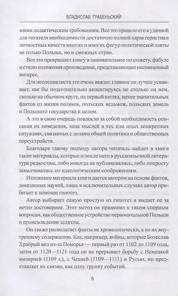 История Польши от начала до Августа ll - фото 5