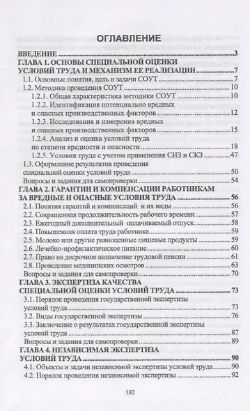 Специальная оценка условий труда. Учебное пособие - фото 2