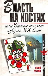 Власть на костях, или Самые наглые аферы XX века - фото 1
