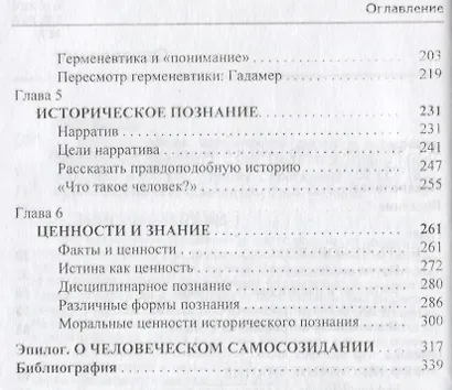 Быть человеком: историческое знание и сотворение человеческой природы - фото 3