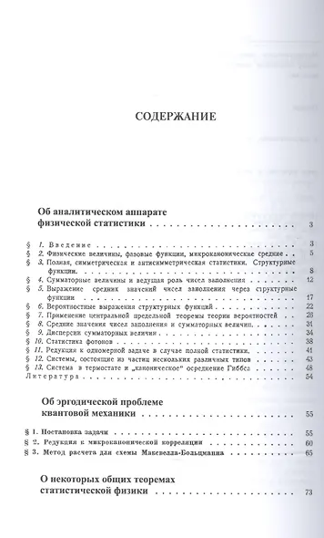 Об аналитическом аппарате физической статистики. Избранные работы по математической физике - фото 2