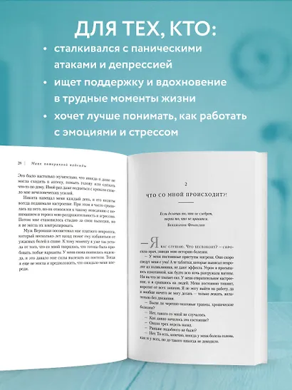 Маяк потерянной надежды. Исповедь человека, победившего панические атаки и депрессию - фото 5