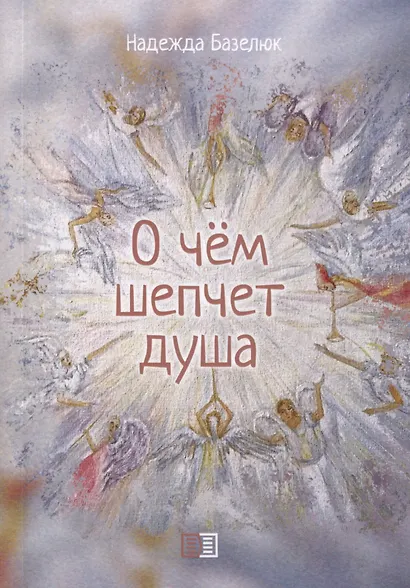 О чем шепчет душа - фото 1