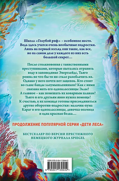 Дети моря. Водный заговор (#2) - фото 2