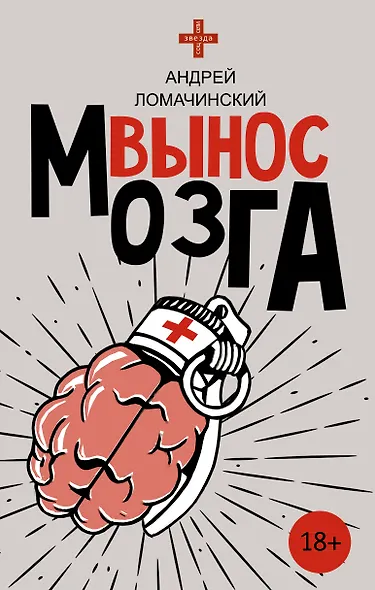 Вынос мозга - фото 1