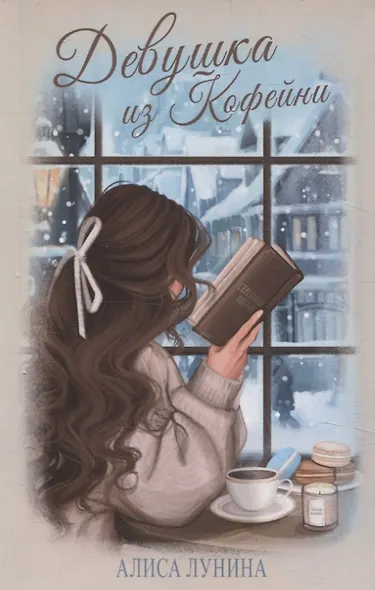 Девушка из кофейни - фото 1