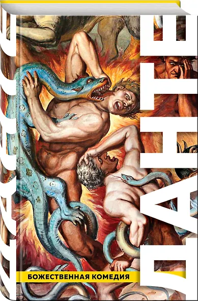 Божественная Комедия. Ад. Чистилище. Рай - фото 3
