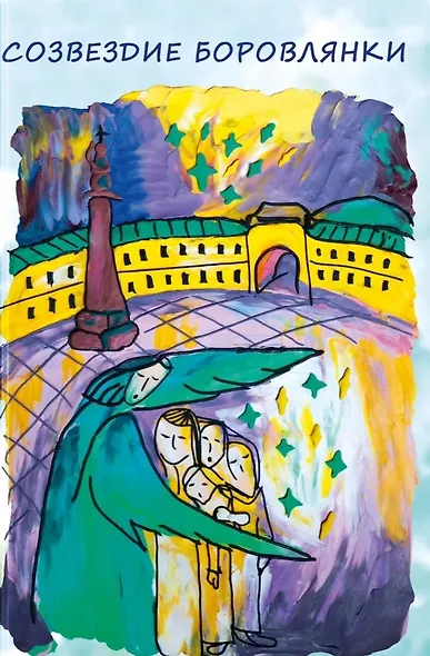 Созвездие Боровлянки - фото 1