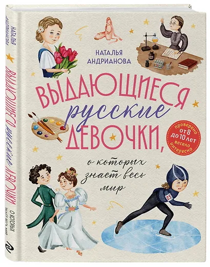 Выдающиеся русские девочки, о которых знает весь мир (от 8 до 10 лет) - фото 3