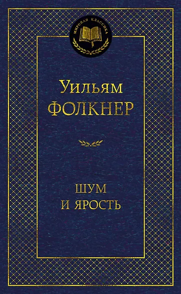 Шум и ярость - фото 1