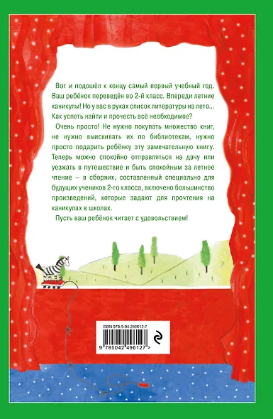 Чтение на лето. Переходим во 2-й класс. 7-е изд., испр. и перераб. - фото 2