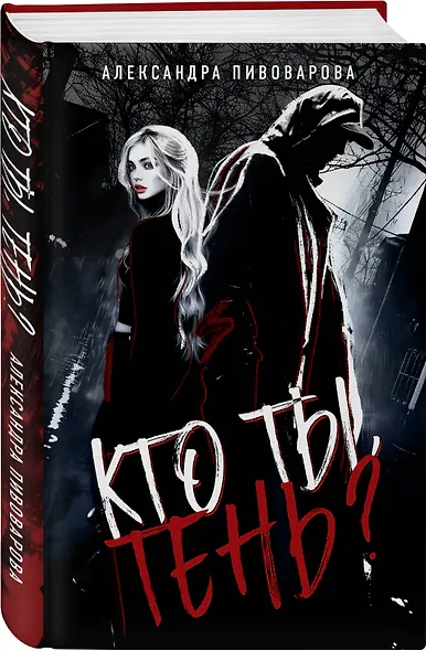 Кто ты, Тень? - фото 3